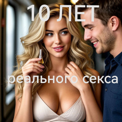 10 лет Реального секса