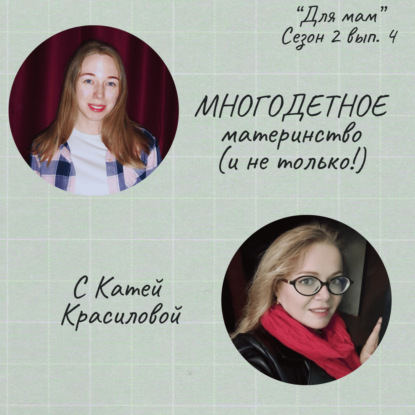 МНОГОДЕТНОЕ материнство (и не только!) - с Катей Красиловой