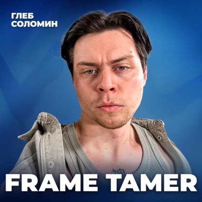 «Если подстраиваться под мнение окружающих — потеряешь себя»: разговор с Frame Tamer