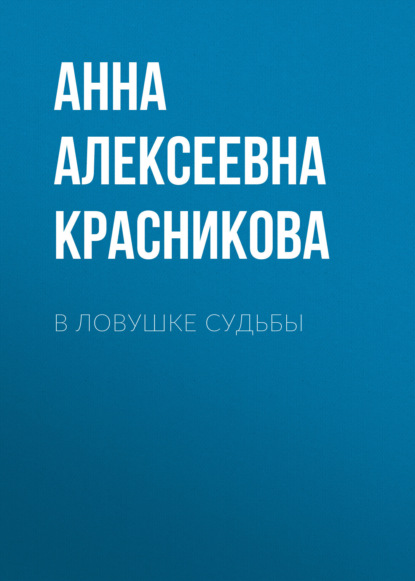 

В ловушке судьбы