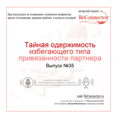 Тайная одержимость избегающего типа привязанности партнера