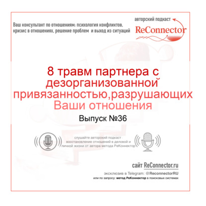 8 травм партнера с дезорганизованной привязанностью,разрушающих Ваши отношения