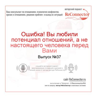 Ошибка! Вы любили потенциал отношений, а не настоящего человека перед Вами