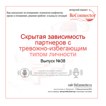 Скрытая зависимость партнеров с тревожно-избегающим типом личности