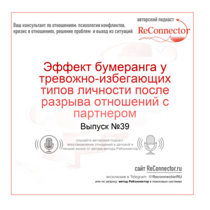 Эффект бумеранга у тревожно-избегающих типов личности после разрыва отношений с партнером