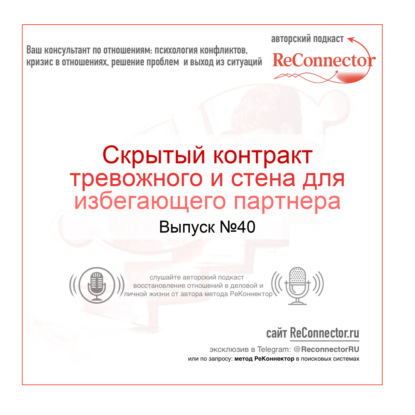 Скрытый контракт тревожного и стена для избегающего партнера