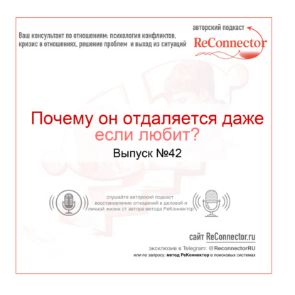 Почему он отдаляется даже если любит?