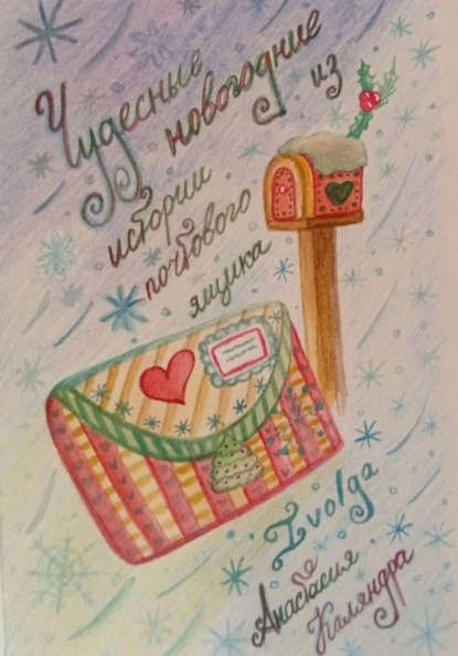 Чудесные новогодние истории из почтового ящика