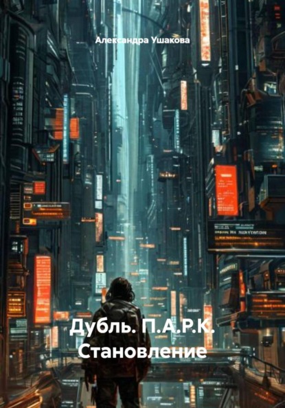 Дубль. П.А.Р.К. Становление