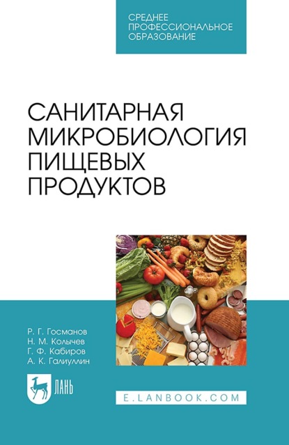

Санитарная микробиология пищевых продуктов. Учебное пособие для СПО. 4-е издание, стереотипное
