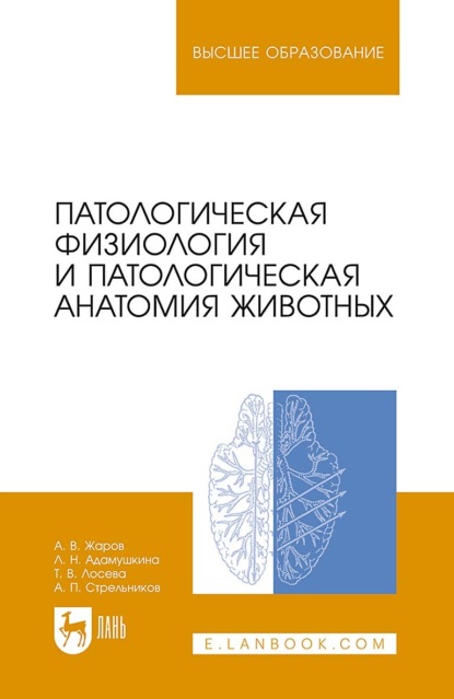 

Патологическая физиология и патологическая анатомия животных. Учебник для вузов. 9-е издание, стереотипное