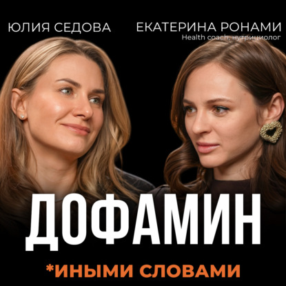 Трудоголизм, усталость и дофамин — что с нами делает современная жизнь. Подкаст с Екатериной Ронами