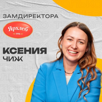 Ксения Чиж: о том, как стать №1 в своей нише, о производстве хлеба и семейном бизнесе