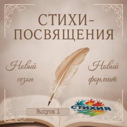 СТИХИЯ | Посвящения: Галерея портретов