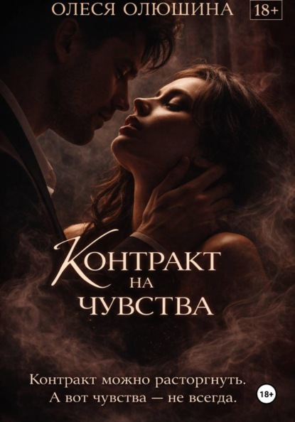 Контракт на чувства