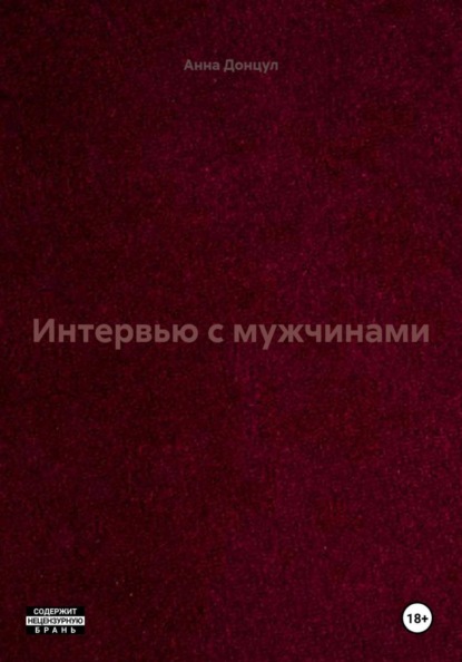 Интервью с мужчинами