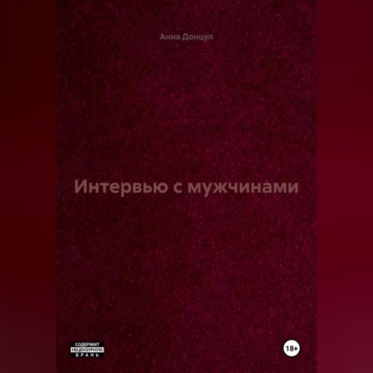 Интервью с мужчинами