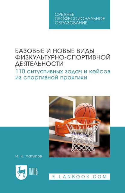 

Базовые и новые виды физкультурно-спортивной деятельности. 110 ситуативных задач и кейсов из спортивной практики. Учебное пособие для СПО