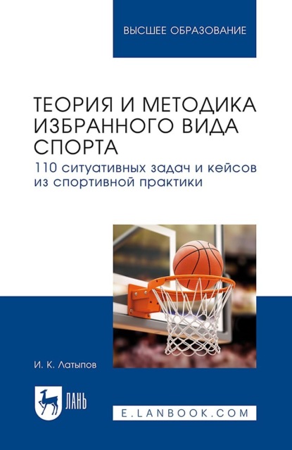 

Теория и методика избранного вида спорта. 110 ситуативных задач и кейсов из спортивной практики. Учебное пособие для вузов