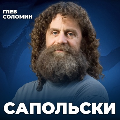 Что управляет нашим поведением? | Роберт Сапольски