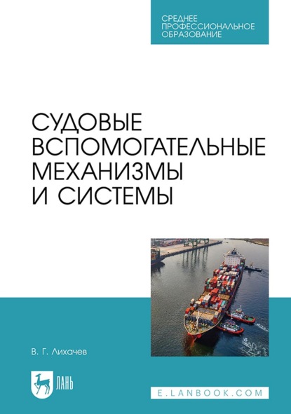 

Судовые вспомогательные механизмы и системы. Учебное пособие для СПО. 3-е издание, стереотипное