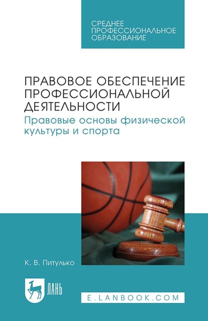 Правовое обеспечение профессиональной деятельности. Правовые основы физической культуры и спорта. Учебник для СПО