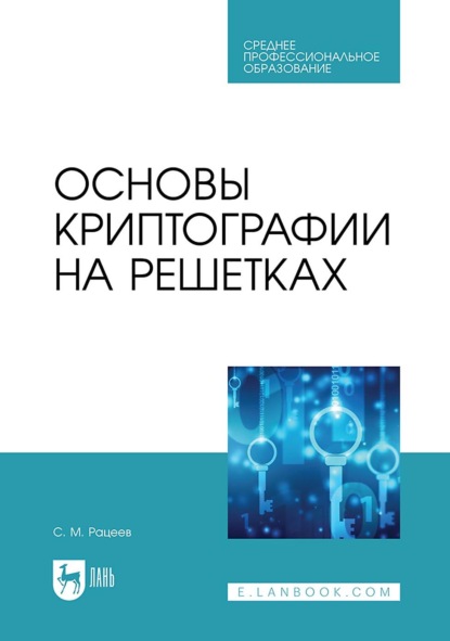 

Основы криптографии на решетках. Учебное пособие для СПО