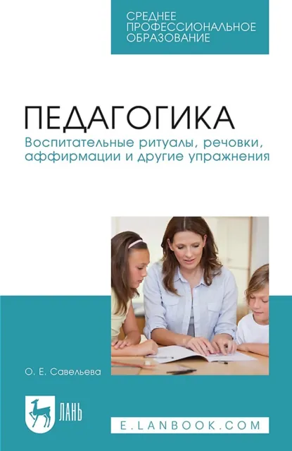 Обложка книги Педагогика. Воспитательные ритуалы, речовки, аффирмации и другие упражнения. Учебное пособие для СПО, Ольга Савельева
