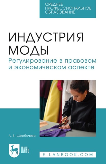 

Индустрия моды. Регулирование в правовом и экономическом аспекте. Учебное пособие для СПО