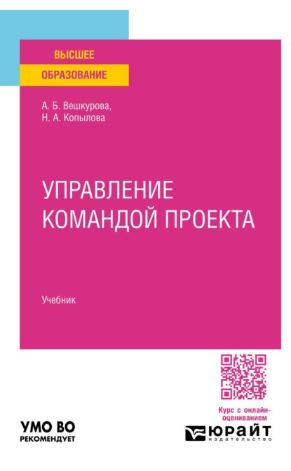 

Управление командой проекта. Учебник для вузов