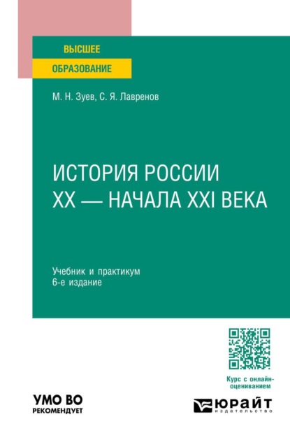 История России ХХ – начала ХХI века 6-е изд., испр. и доп. Учебник и практикум для вузов