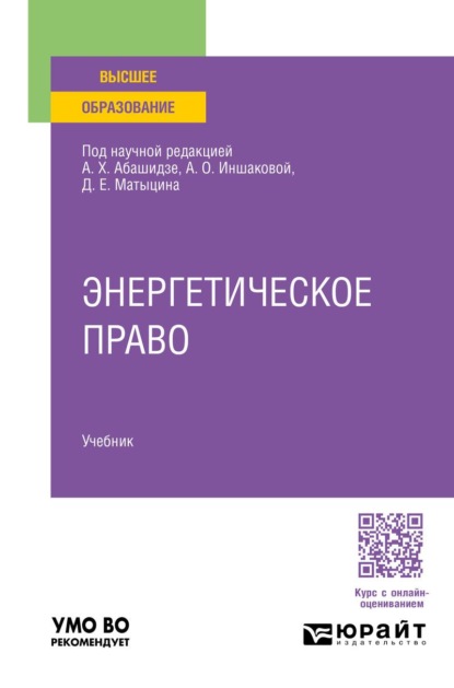 Энергетическое право. Учебник для вузов