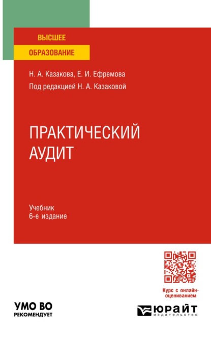 

Практический аудит 6-е изд., пер. и доп. Учебник для вузов