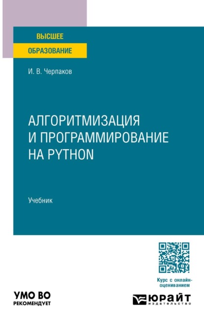 

Алгоритмизация и программирование на Python. Учебник для вузов