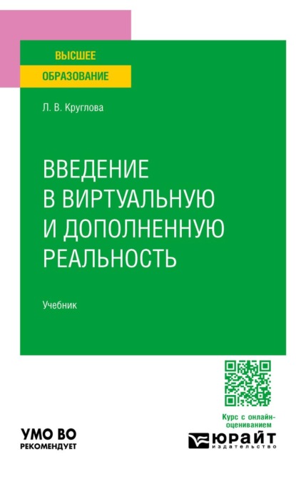 

Введение в виртуальную и дополненную реальность. Учебник для вузов