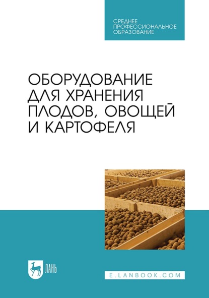 

Оборудование для хранения плодов, овощей и картофеля. Учебное пособие для СПО