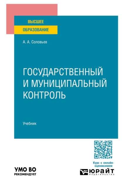Государственный и муниципальный контроль. Учебник для вузов