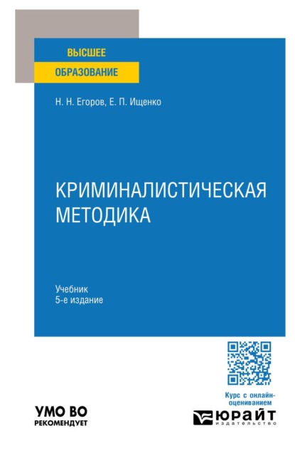 

Криминалистическая методика 5-е изд., пер. и доп. Учебник для вузов