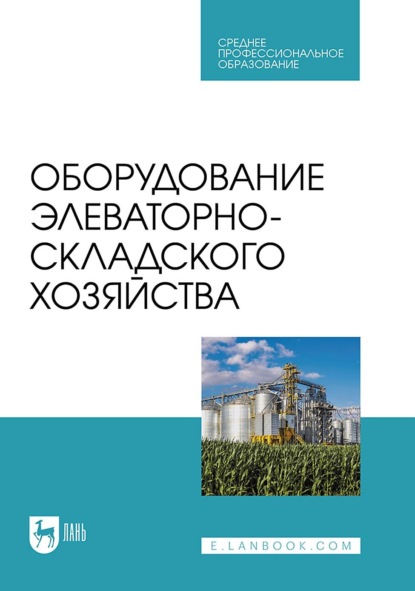 

Оборудование элеваторно-складского хозяйства. Учебное пособие для СПО