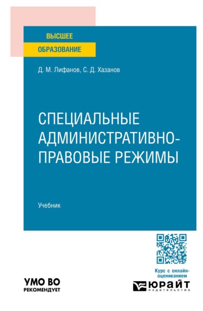 Специальные административно-правовые режимы. Учебник для вузов