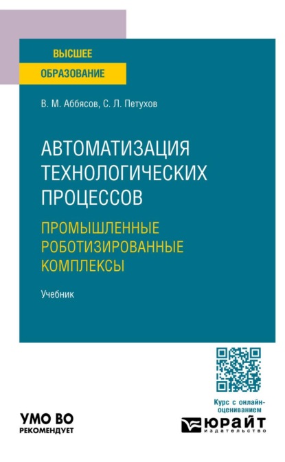 

Автоматизация технологических процессов. Промышленные роботизированные комплексы. Учебник для вузов