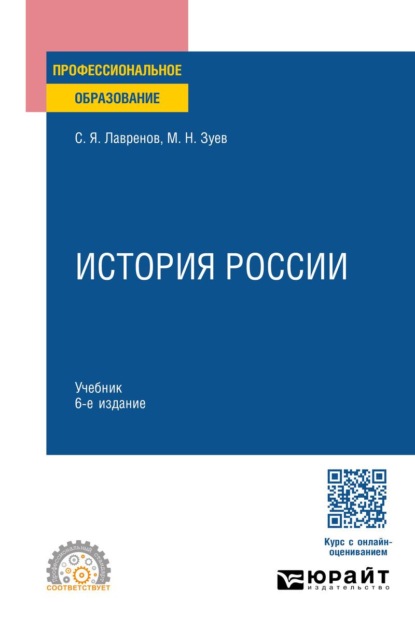 

История России 6-е изд., испр. и доп. Учебник для СПО