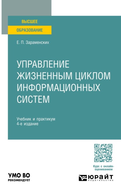 

Управление жизненным циклом информационных систем 4-е изд. Учебник и практикум для вузов