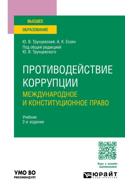 

Противодействие коррупции: международное и конституционное право 2-е изд. Учебник для вузов