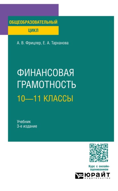 Финансовая грамотность: 10—11 классы 3-е изд. Учебник для СОО