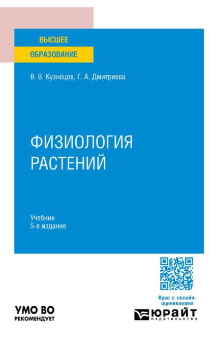 

Физиология растений 5-е изд., пер. и доп. Учебник для вузов