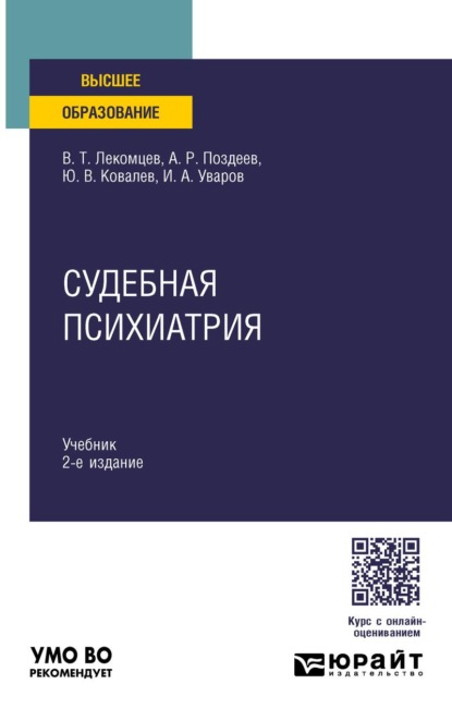 

Судебная психиатрия 2-е изд. Учебник для вузов