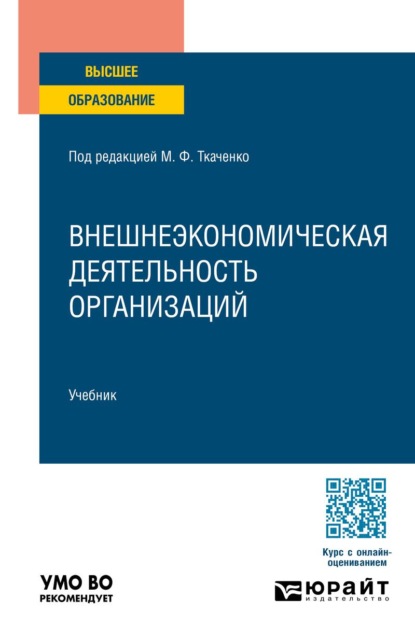

Внешнеэкономическая деятельность организаций. Учебник для вузов
