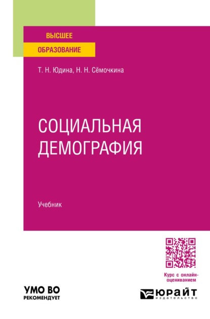 

Социальная демография. Учебник для вузов