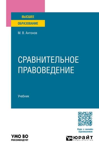 Сравнительное правоведение. Учебник для вузов